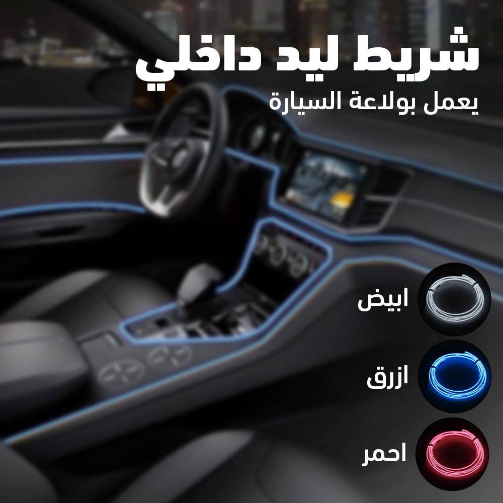 شريط ليد داخلي للسيارة 3 متر يعمل بولاعة السيارة