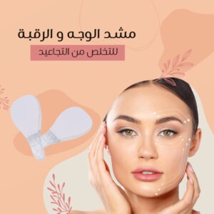 مشد الوجه و الرقبه للتخلص من التجاعيد